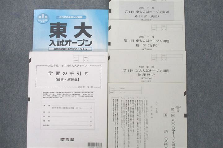 VE25-053 河合塾2022年度 第1回 東京大学 東大入試オープン 2021年夏期実施 CD1枚 英語/数学/国語/地歴 文系 24S0C -  メルカリ