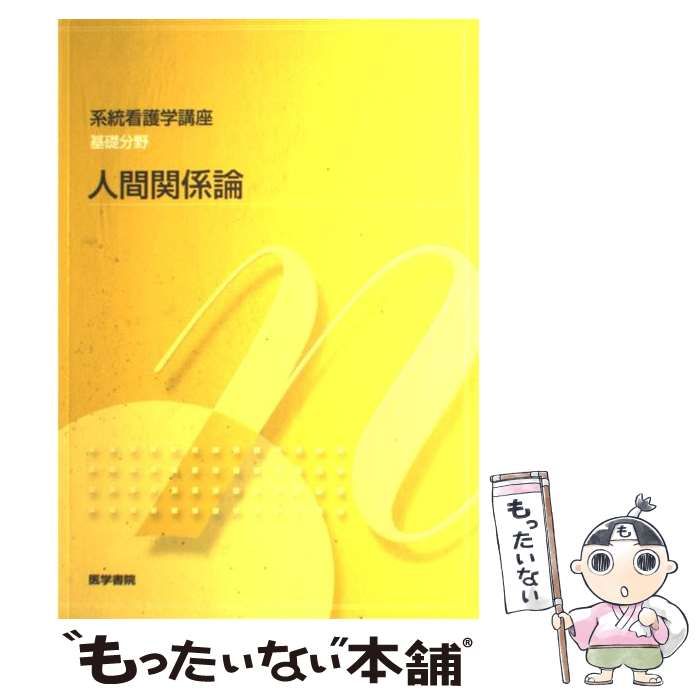 系統看護学講座 別巻[14] - 健康・医学