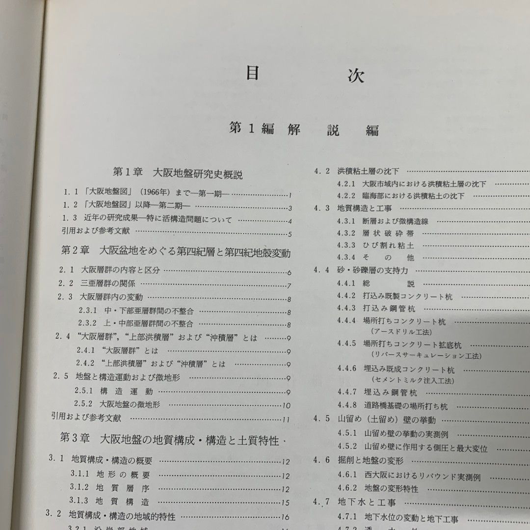 ▲01)【同梱不可】新編 大阪地盤図 2点入り/The Ground of Osaka/土質工学会関西支部・関西地質調査業協会/コロナ社/昭和62年発行/1987年/A △01)【同梱不可】新編 大阪地盤図 2点入り/The Ground of Osaka