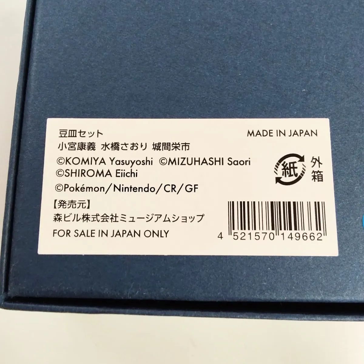 新品　未使用品　ポケモン × KOGEI 皿 4枚セット 未使用品】 ポケモン✕KOGEI皿 4枚セット 工芸展限定品 豆皿