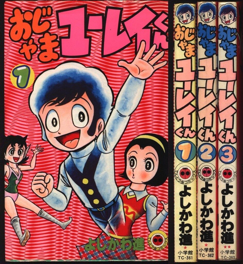 小学館 てんとう虫コミックス よしかわ進 おじゃまユーレイくん