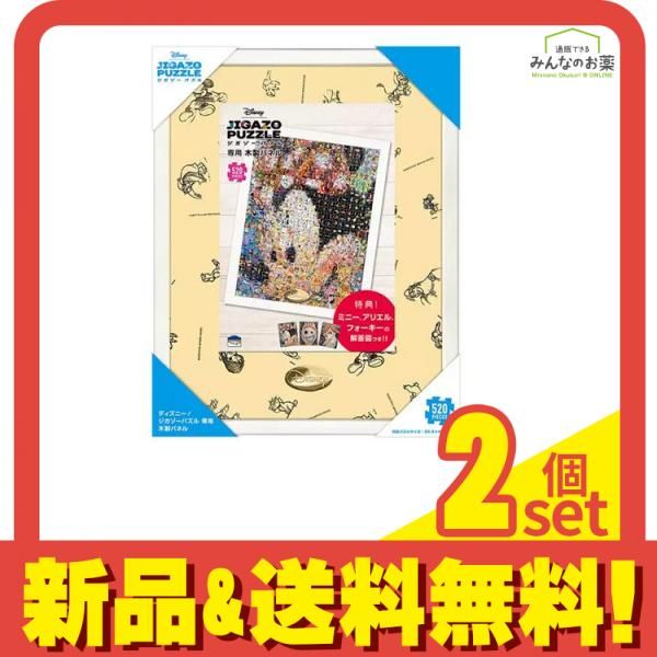 ディズニー ジガゾーパズル 木製パネル 520ピース用 33.5× 43.5cm 2個セット