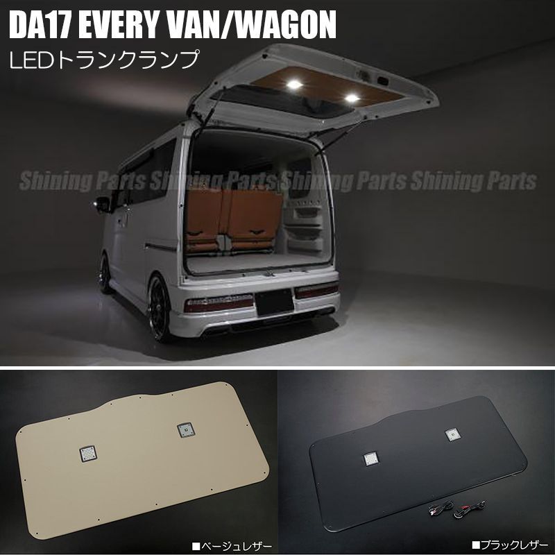 DA17V DA17W エブリイバン エブリイワゴン LED トランクランプ付き バックドアトリムボード PVCレザー仕上げ タッチセンサー付き || 内装 内張り トランク ラゲッジ 照明 ルームランプ トランクランプ