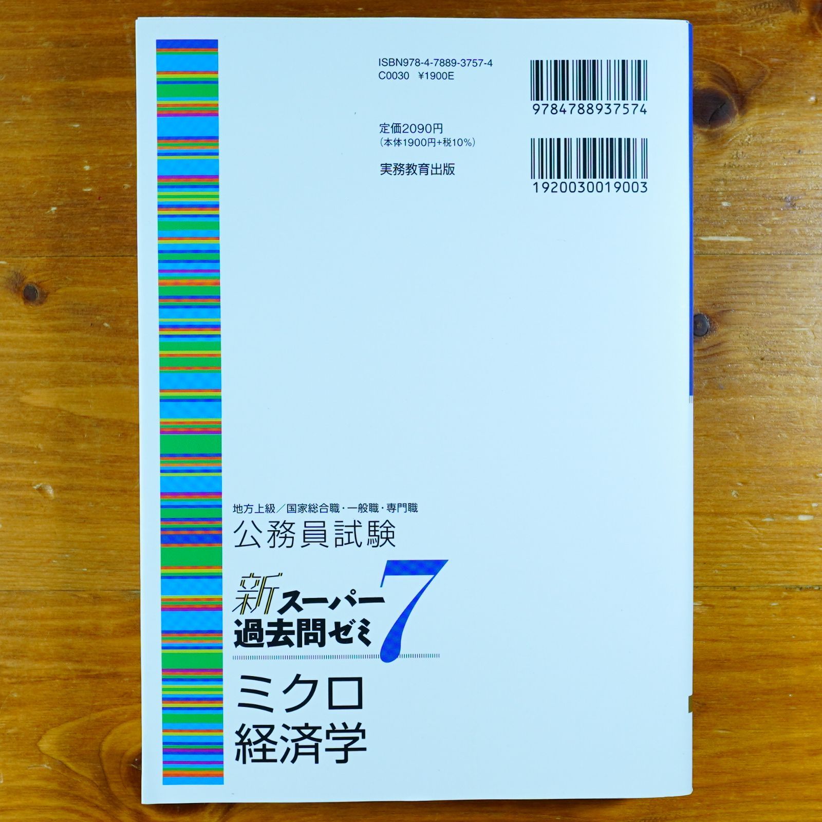 公務員試験 新スーパー過去問ゼミ7 ミクロ経済学 (新スーパー