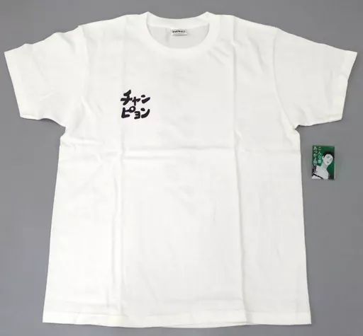 中古】衣類 岩泉一のチャンピョンTシャツ(アクリルバッジ付き