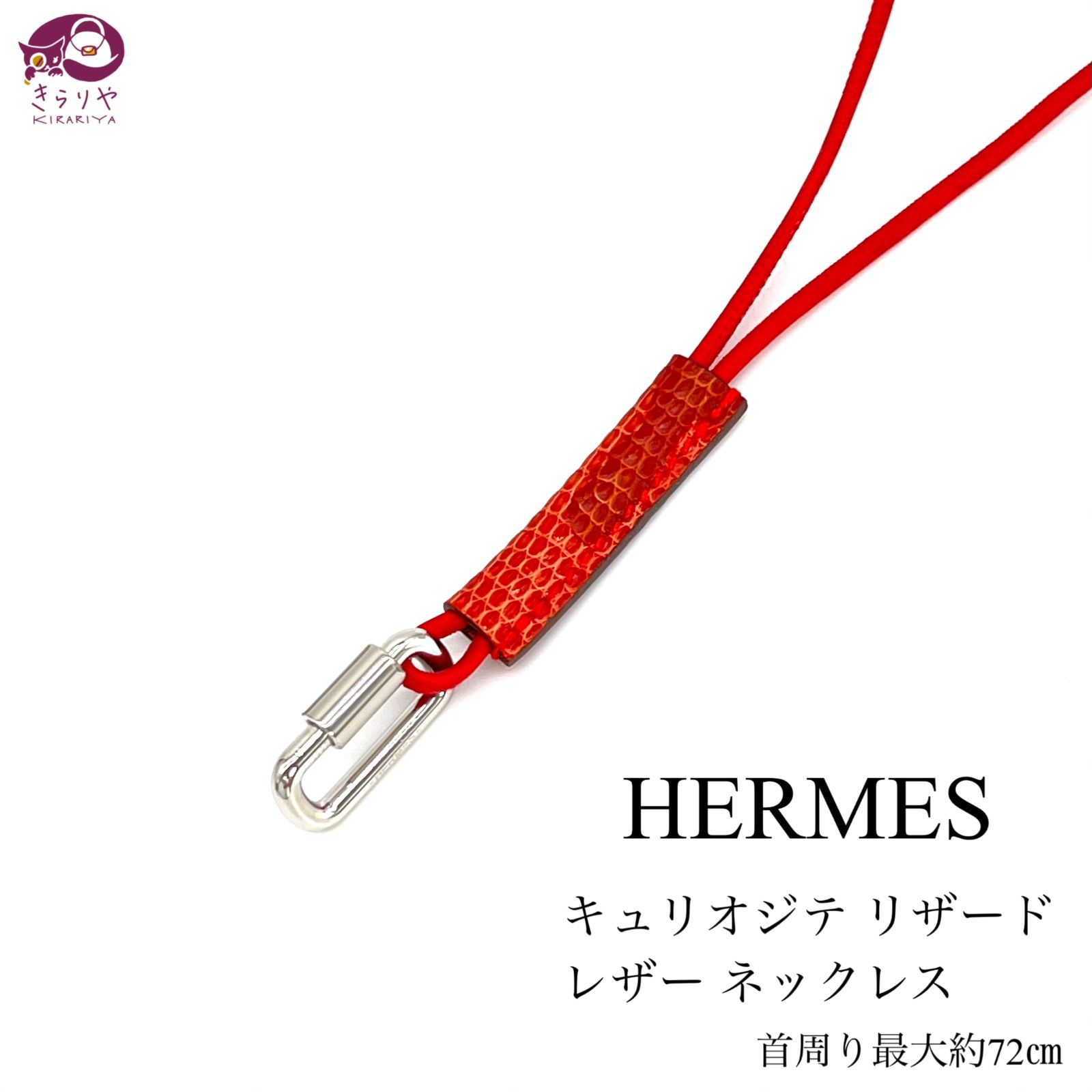 HERMES エルメス キュリオジテ リザード レザー ネックレス レッド系 ...