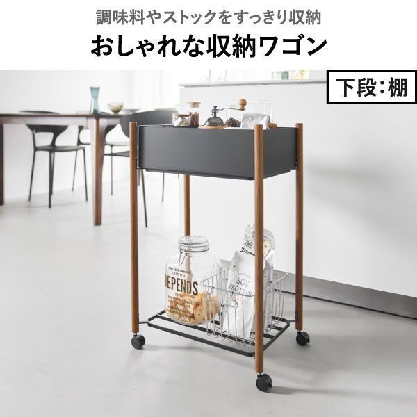 山崎実業 小物トレー付き収納ワゴン 2段 リン RIN 下段 棚 収納ワゴン キャスター付き おしゃれ 天然木製 キッチン雑貨 北欧 yamazaki スリム 隙間収納 プラスチック バスケット ランドリー スチール インテリア雑貨 ストッカー