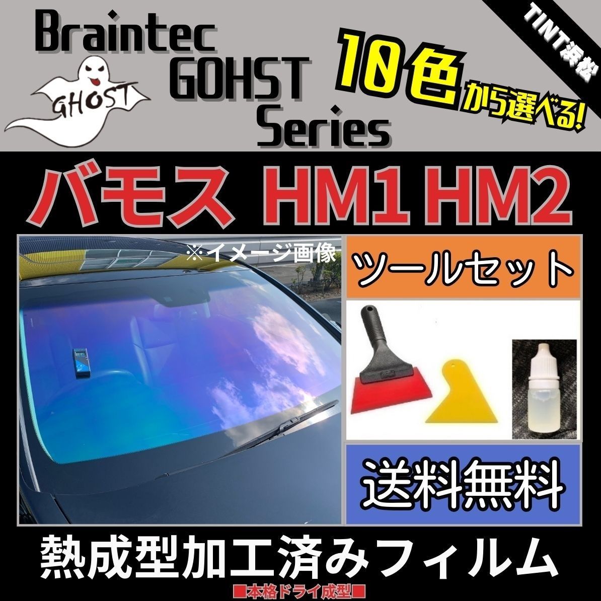 カーフィルム カット済み フロント1面 バモス HM1 HM2 本格ツールセット付き【熱成型加工済みフィルム】ゴーストフィルム ブレインテック ドライ成型