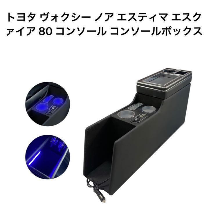 トヨタ ヴォクシー ノア エスクァイア 80 コンソール コンソールボックス