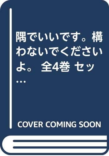隅でいいです 構わないでくださいよ 全4巻 セット