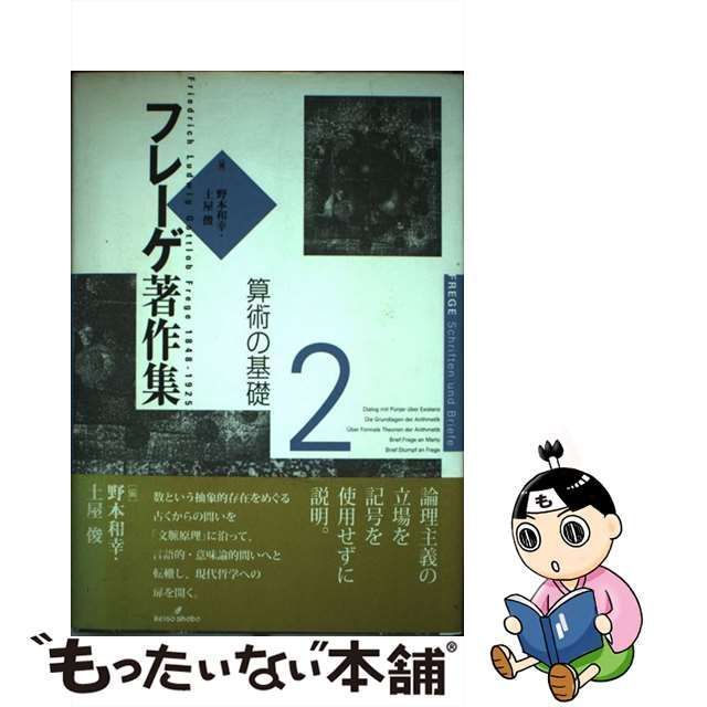 【中古】 フレーゲ著作集 2 算術の基礎 / G.フレーゲ、Frege Gottlob / 勁草書房 メルカリ