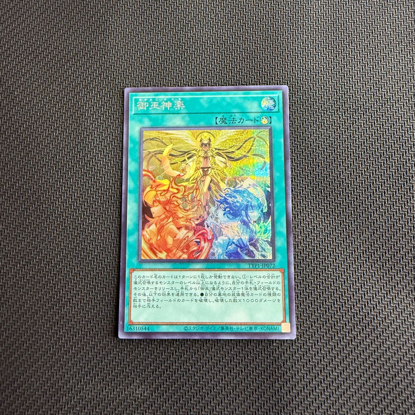 遊戯王 御巫神楽 みかんこかぐら シクレア - メルカリ