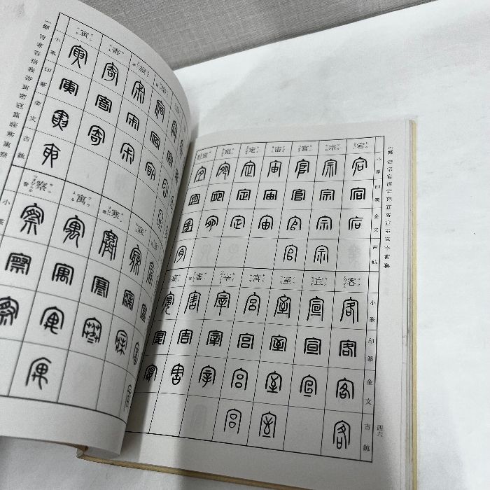 標準 篆刻篆書字典 牛窪梧十 - メルカリ