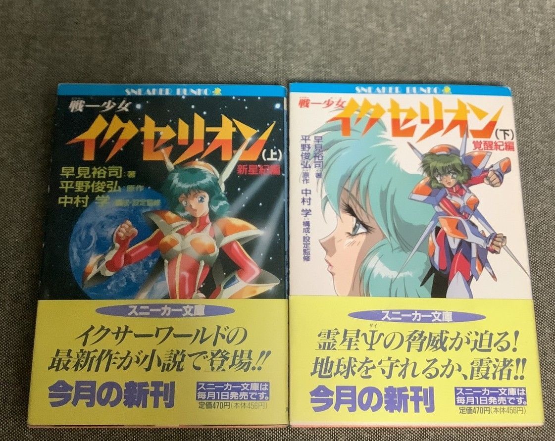少女イクセリオン 上下セット 早見 裕司 (著) 平野 俊弘