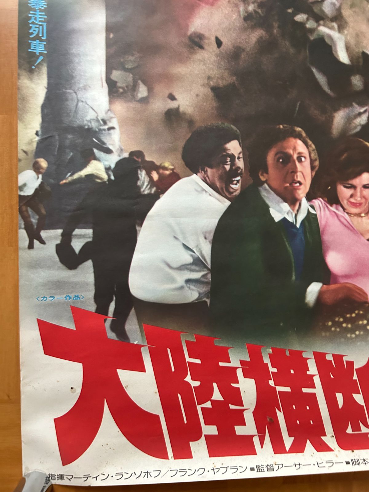サイズＢ２　515×728mm  映画オリジナルポスター　死亡の塔　タイプＢ 大陸横断超特急 (Silver Streak) / 1977年 劇場公開