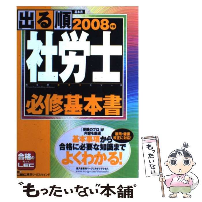 中古】 出る順社労士必修基本書 2008年版 (出る順社労士シリーズ) / 東京リーガルマインドLEC総合研究所社会保険労務士試験部 /  東京リーガルマインド - メルカリ