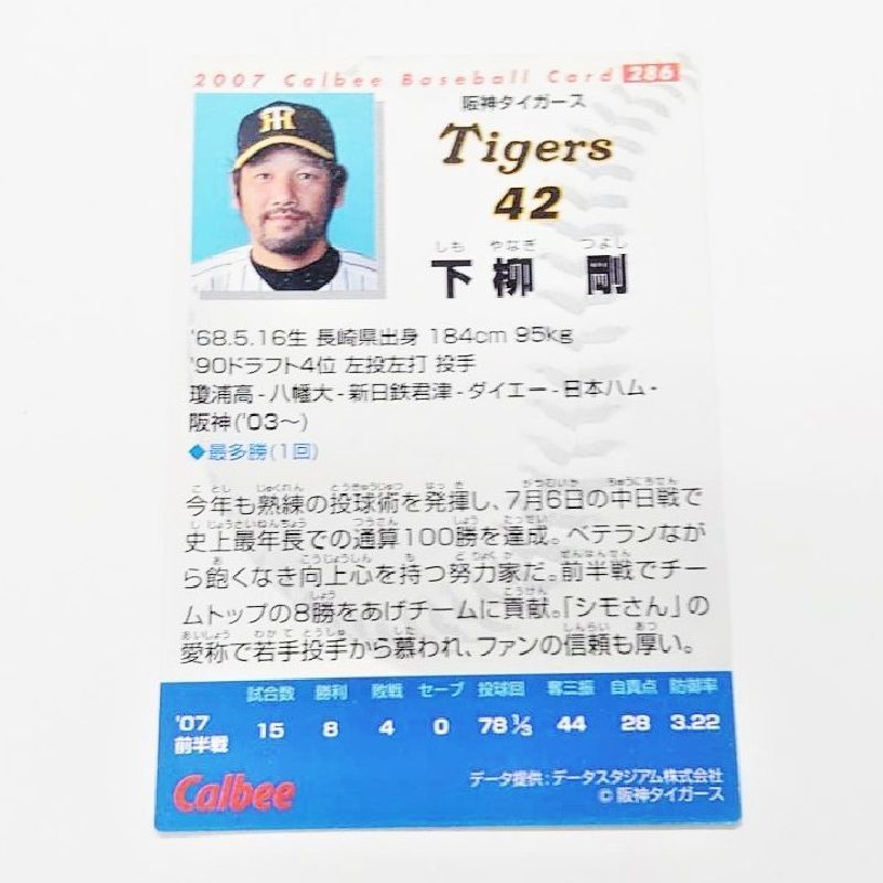 プロ野球カード 2007年 阪神タイガース 下柳剛 カルビー - メルカリ
