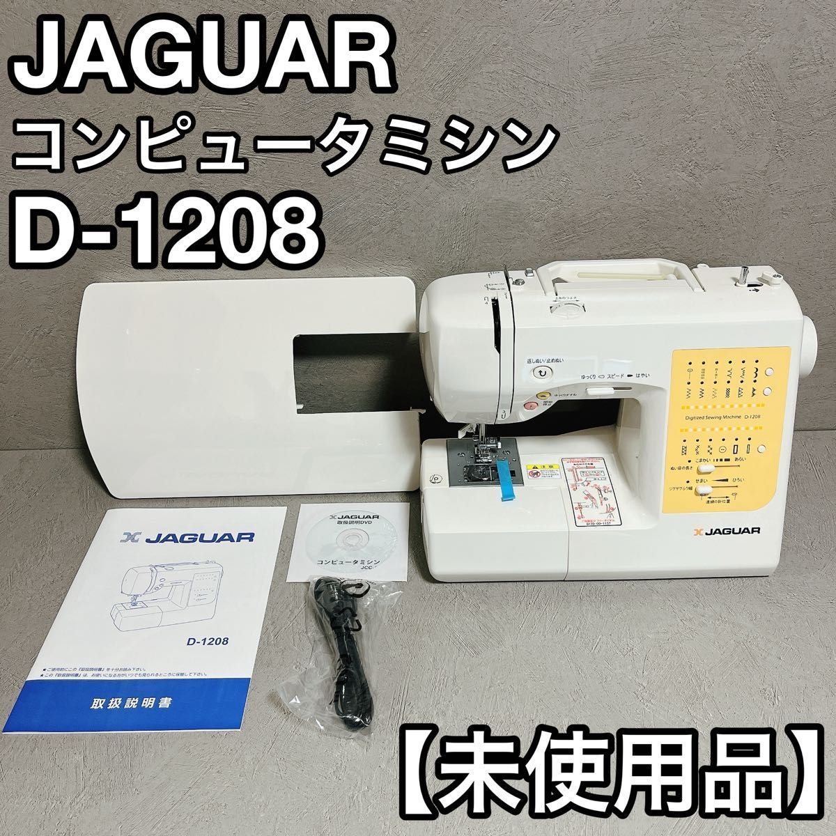 JAGUAR ジャガー コンピューターミシン D-1208 ♥品