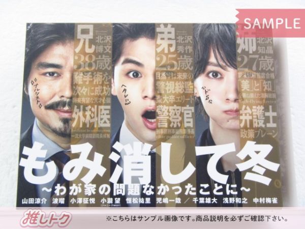 もみ消して冬 ～わが家の問題なかったことに～　未開封DVD-BOX　山田涼介 もみ消して冬 山田涼介 小瀧望 DVD BOX