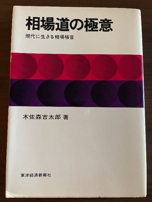 相場道の極意: 現代に生きる相場格言 東洋経済新報社 木佐森 吉太郎