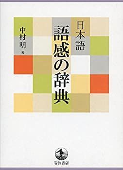 【中古-非常に良い】 日本語 語感の辞典
