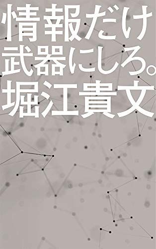 情報だけ武器にしろ。: お金や人脈、学歴はいらない! (ポプラ新書