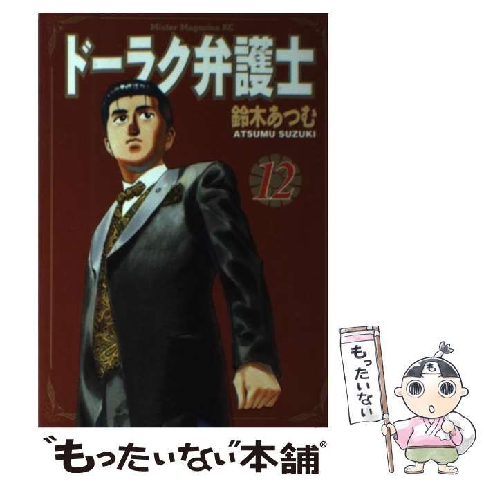 中古】 ドーラク弁護士 12 （ミスターマガジンKC） / 鈴木 あつむ 