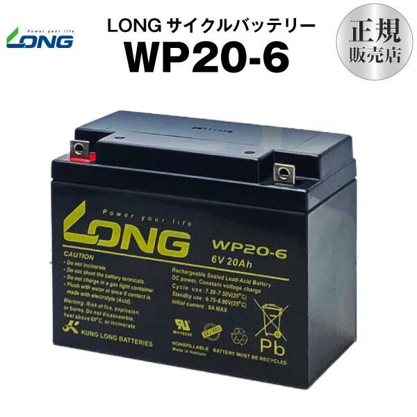 WP20-6（産業用鉛蓄電池）【サイクルバッテリー】【新品】LONG【長寿命・保証書付き】
