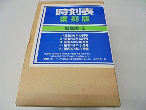 時刻表復刻版戦後編2 時刻表復刻版〈戦後編 2〉 (1984年) 時刻 表