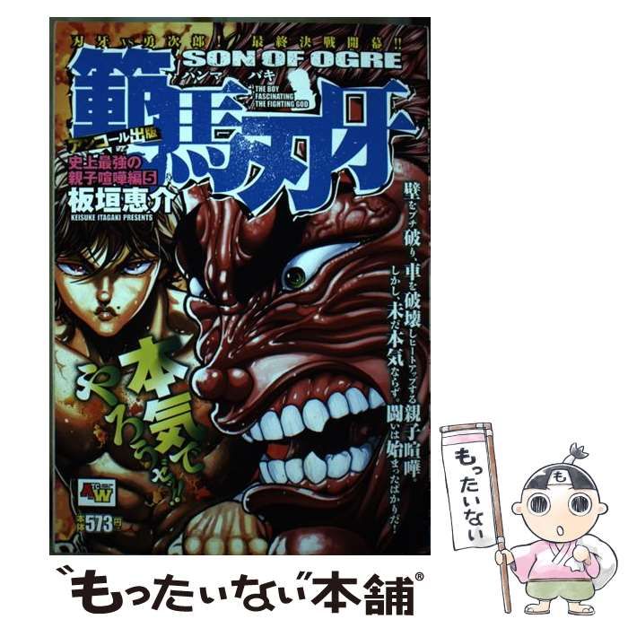 中古】 範馬刃牙 アンコール出版 史上最強の親子喧嘩編 5 (Akita top comics wide) / 板垣恵介 / 秋田書店 - メルカリ