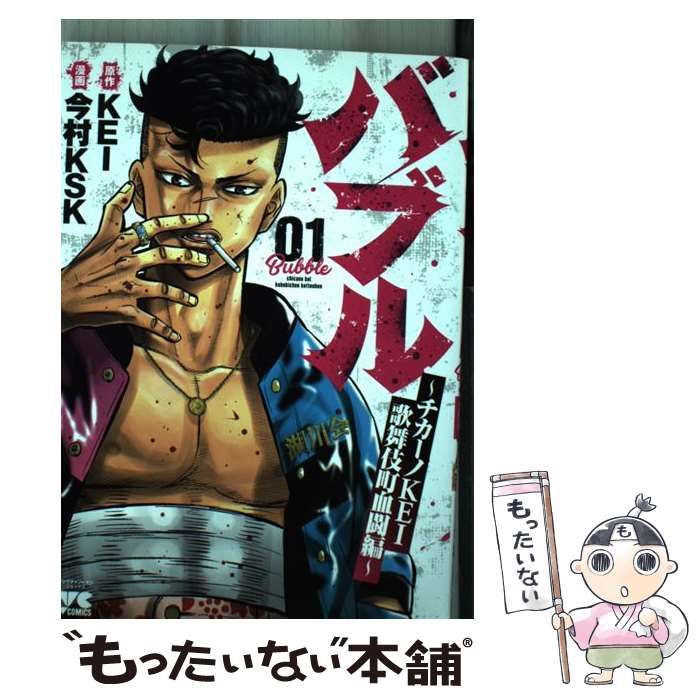 既刊全巻初版帯付き チカーノKEI ～　バブル ～チカーノKEI マサシ 今村K バブル ~チカーノKEI歌舞伎町血闘編~ 8 (8) (ヤングチャンピオン