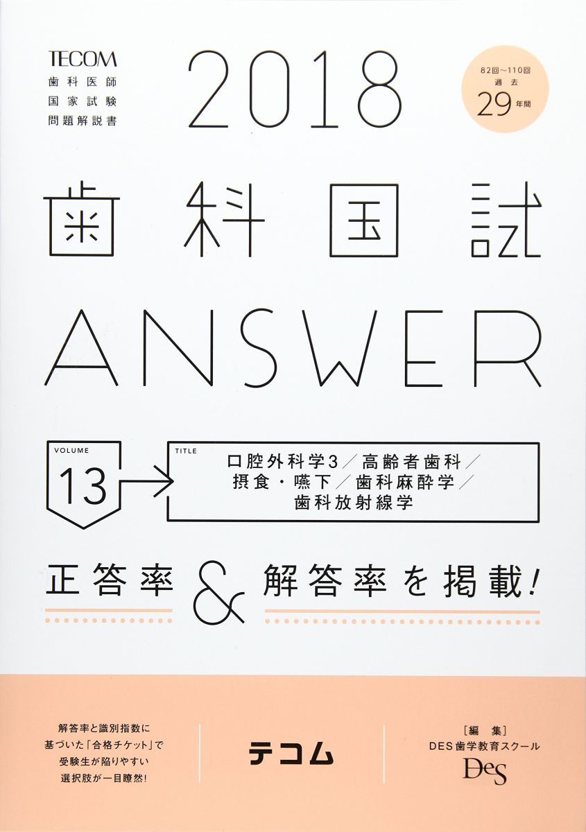 歯科国試ANSWER 2018 vol.13―82回~110回過去29年間歯科医師国家試験 