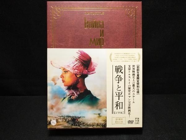 DVD 戦争と平和(完全版)DVD-BOX セルゲイ・ボンダルチュク