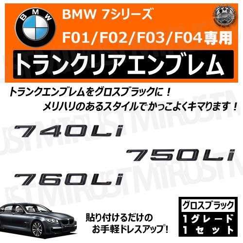 BMW 7シリーズ F01 F02 F03 F04 740Li 750Li 760Li 専用 トランク リアエンブレム グロスブラック