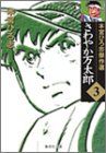 さわやか万太郎 3 本宮ひろ志傑作選 集英社文庫 コミック版 本宮 ひろ志
