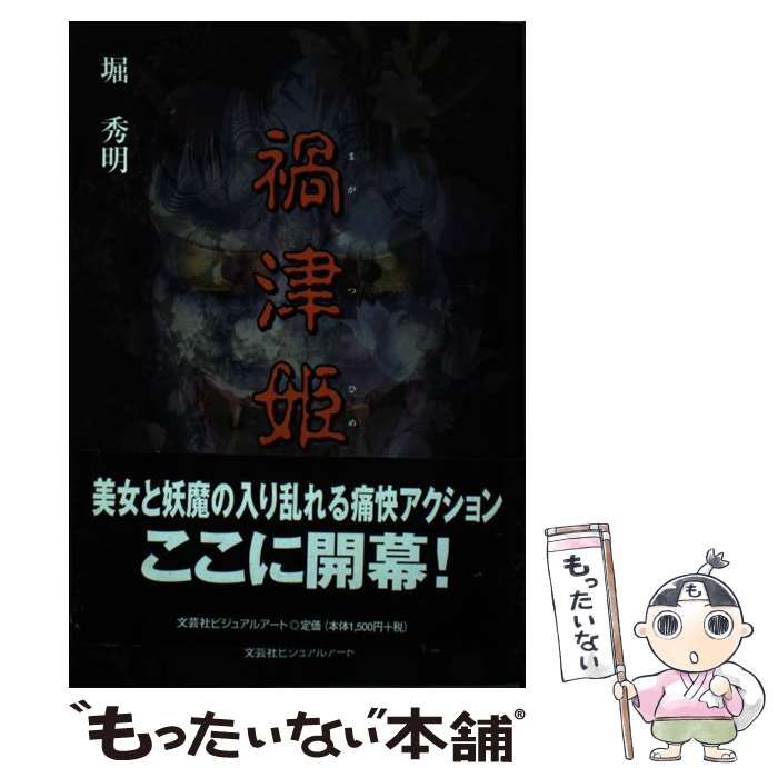 【中古】 禍津姫/文芸社ビジュアルアート/堀秀明 中古】 禍津姫 / 堀 秀明 / 文芸社ビジュアルアート - メルカリ