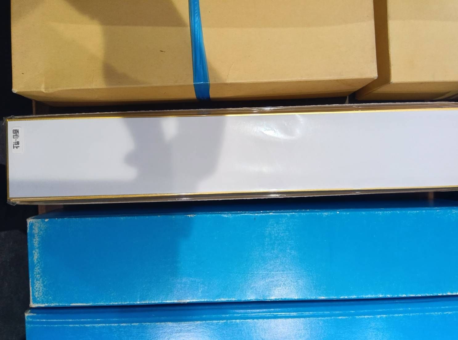 書道具