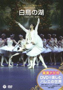 【】DVDで楽しむバレエの世界［鑑賞ナビ付］ミラノ・スカラ座バレエ団「白鳥の湖」(全4幕/ブルメイステル版)