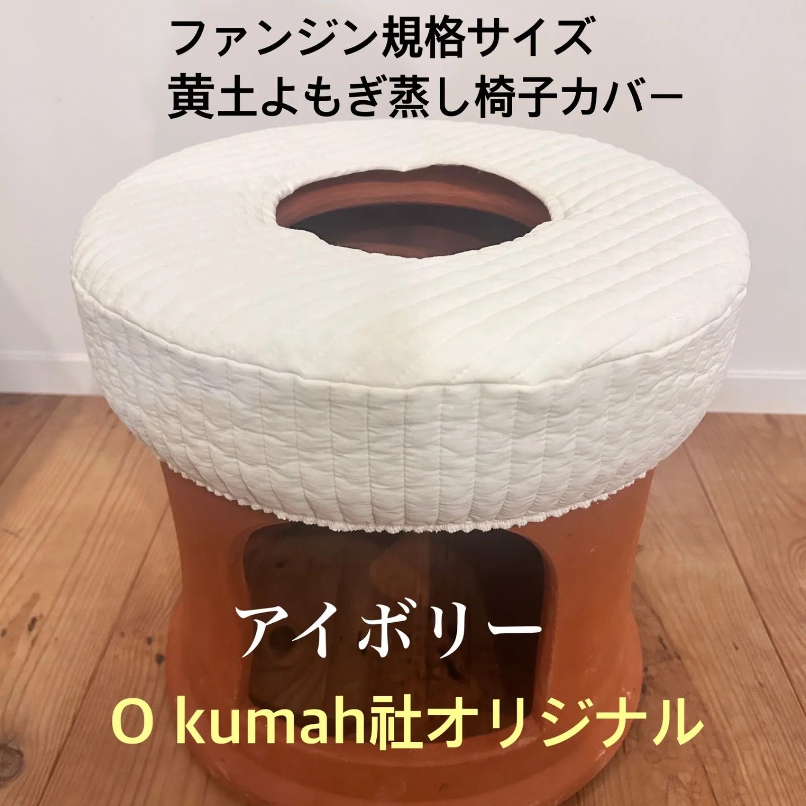 黄土よもぎ蒸しファンジン椅子ヌビカバー／選べるカラー1枚の価格 