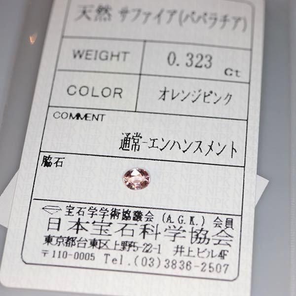 極美天然パパラチアサファイアルース0507ct日本宝石科学協会ーティング付き 中宝鑑別】パパラチアサファイア 0.217ct プリンセスカット