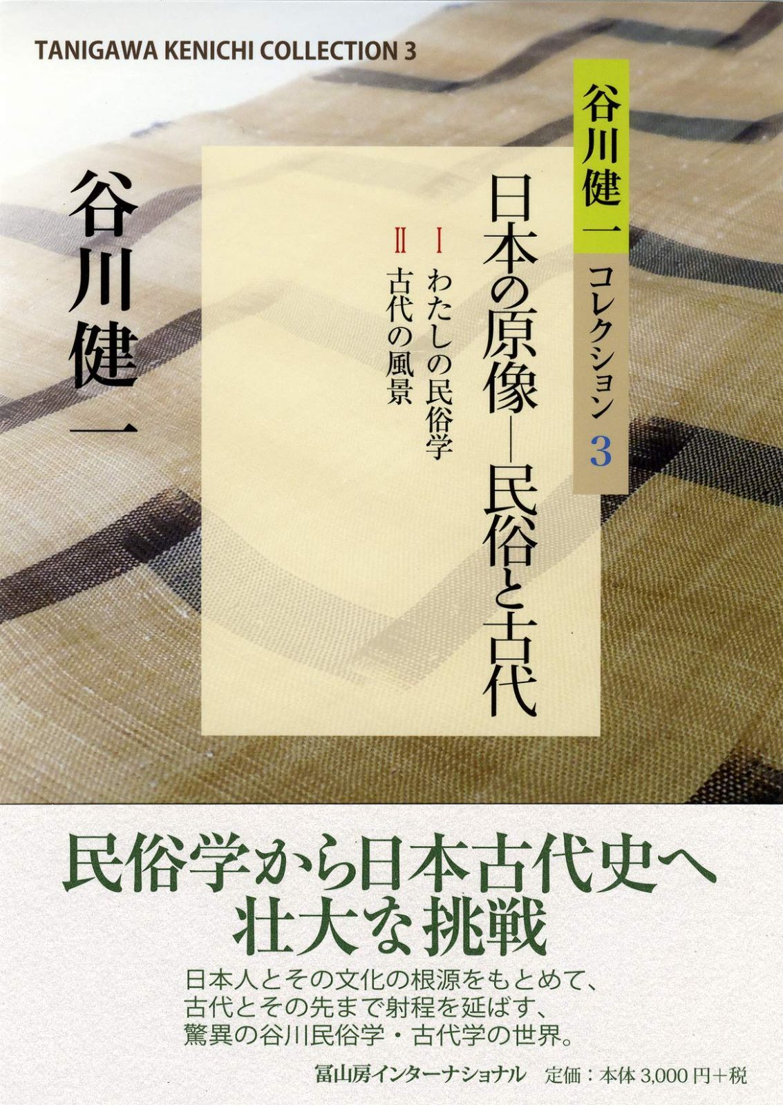 谷川健一コレクション3 日本の原像ー民俗と古代