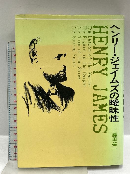 ヘンリー・ジェイムズの曖昧性 創元社 藤田 榮一