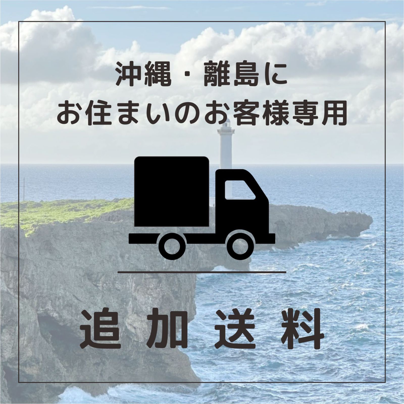 【大件追加送料】沖縄・離島にお住いのお客様専用の追加送料になります