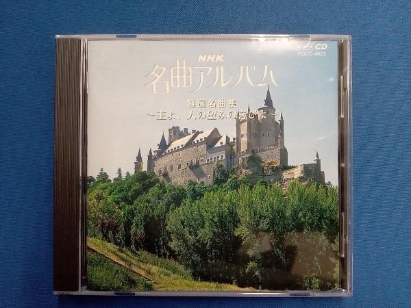 クラシック) CD NHK名曲アルバム 13.特選名曲集~主よ、人の望み