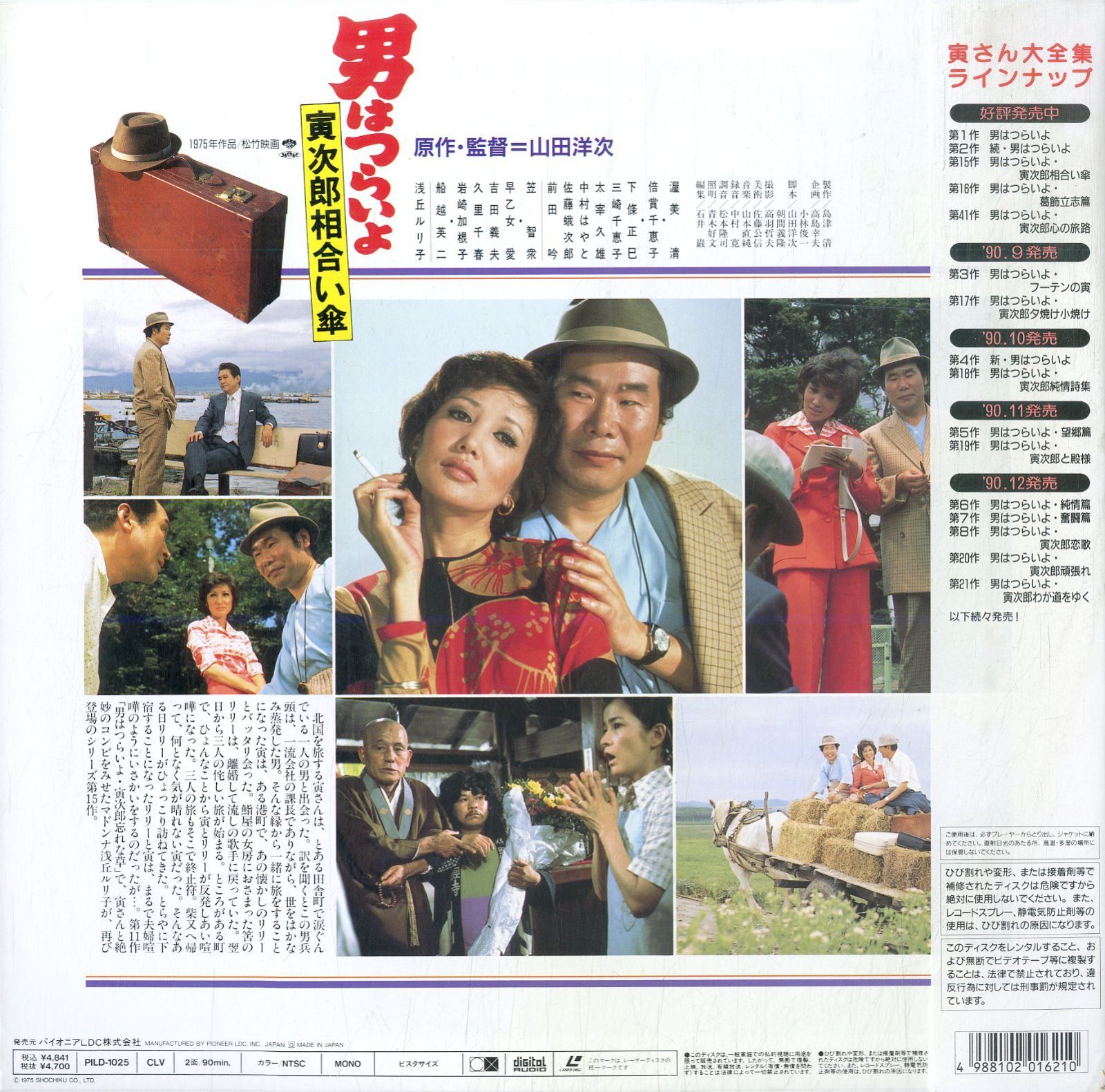 LD1枚 / 渥美清 / 男はつらいよ:寅次郎相合い傘 / B00169421 - メルカリ