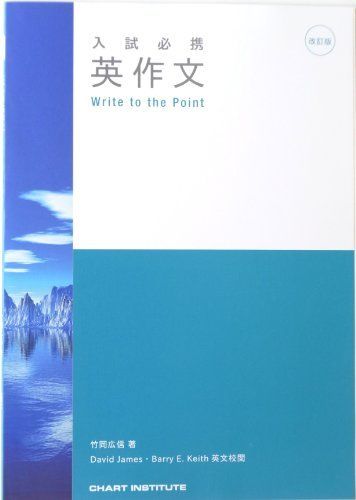四訂版 入試必携 英作文 Write to the Point 別冊解答.詳解付属  四訂版入試必携英作文Write to the Point - メルカリ