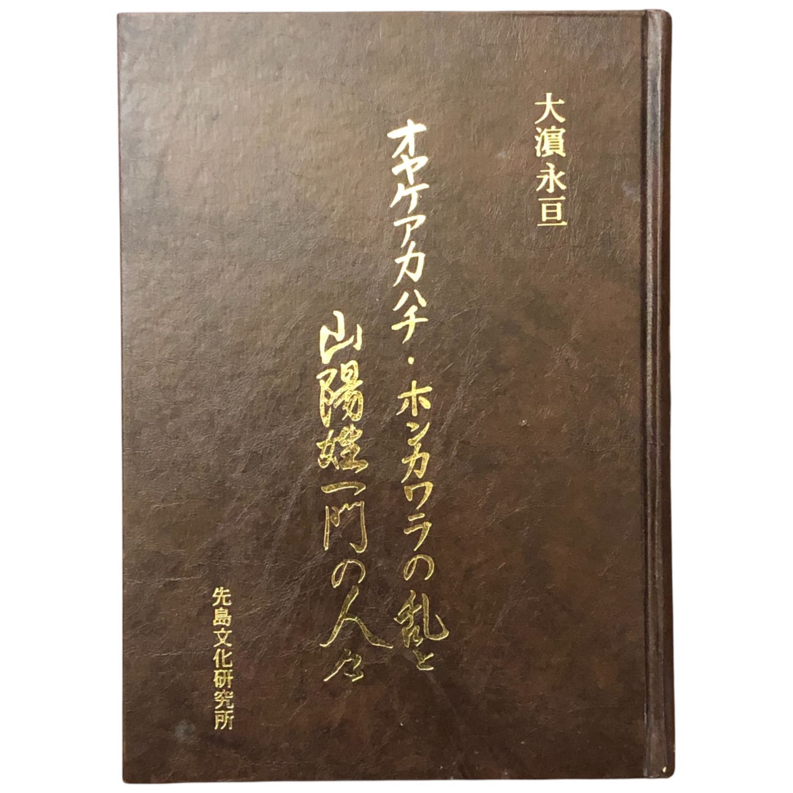 オヤケアカハチ ホンカワラの乱と山陽姓一門の人々 大濱永亘 著 先島文化研究所 編 南山舎 2006年 遠弥計赤蜂の乱|沖縄|琉球|歴史 cc18にynm8