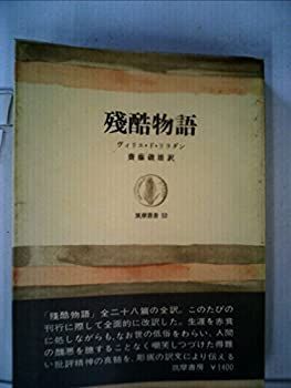 残酷物語 (1965年) (筑摩叢書) : 磯雄 公式通販 52) (筑摩叢書 - 昭和 | ヴィリエ・ド・リラダン, 斎藤 訳 齋藤 ＜電子版
