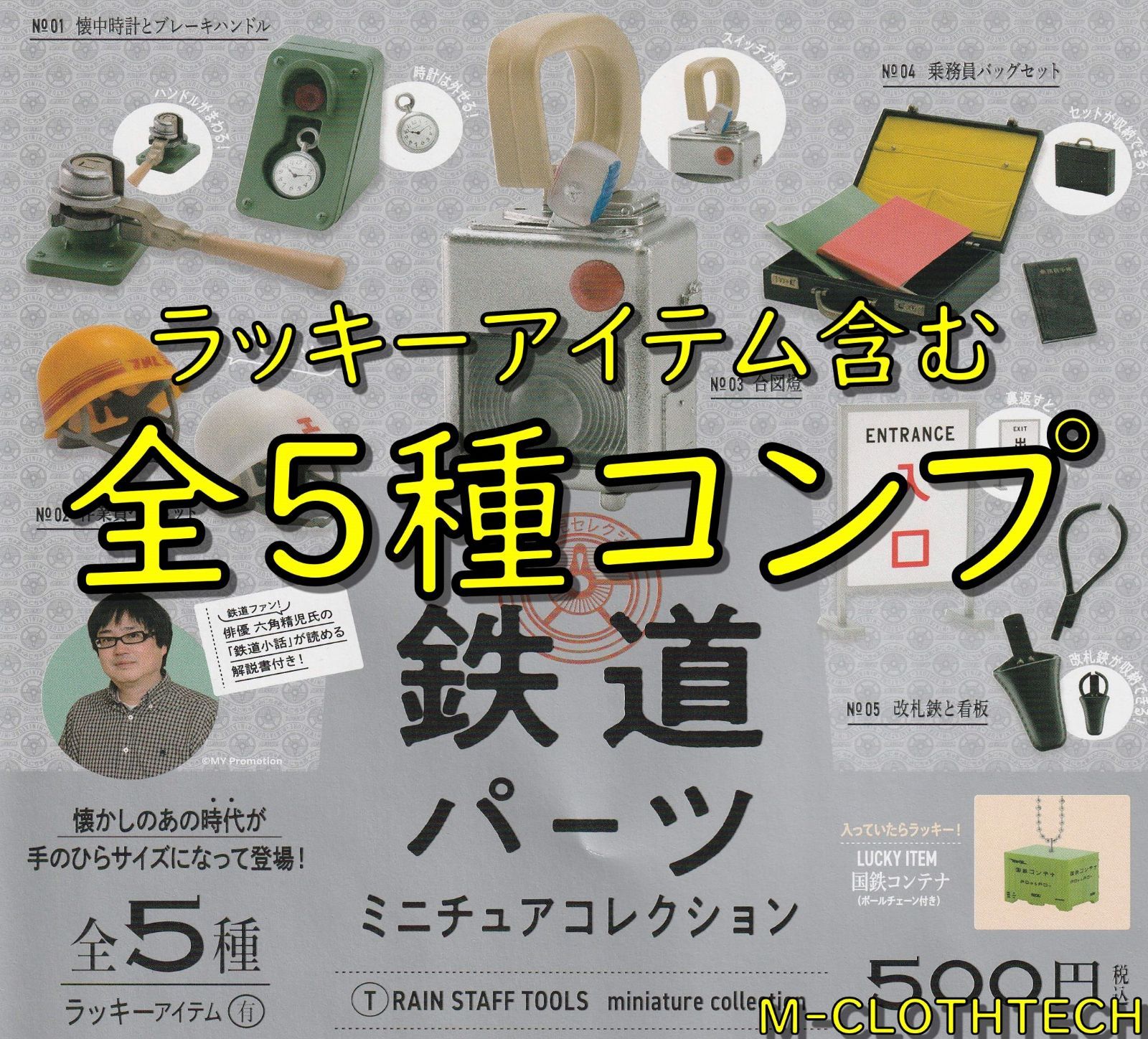 ガチャ　コンプ　鉄道パーツ　ミニチュアコレクション　ラッキーアイテム含む　全５種