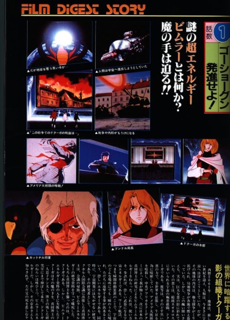 近代映画社 ジ・アニメ増刊 戦国魔神ゴーショーグン ポスター付